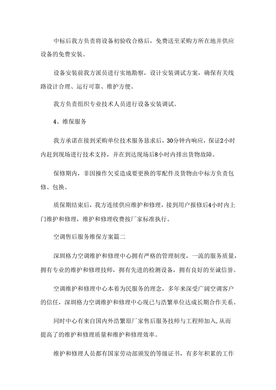 空调售后服务维保方案 29M.docx_第2页