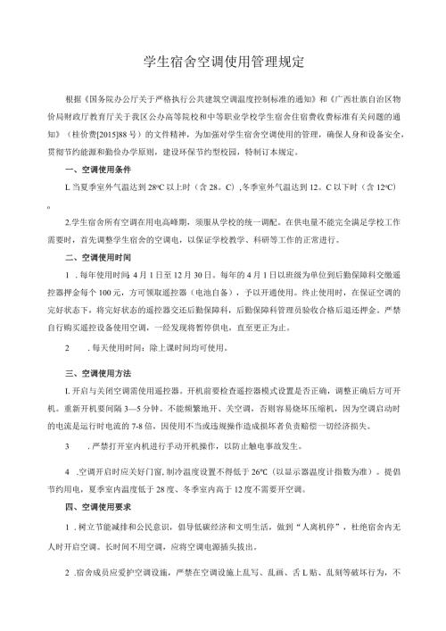 学生宿舍空调使用管理规定.docx