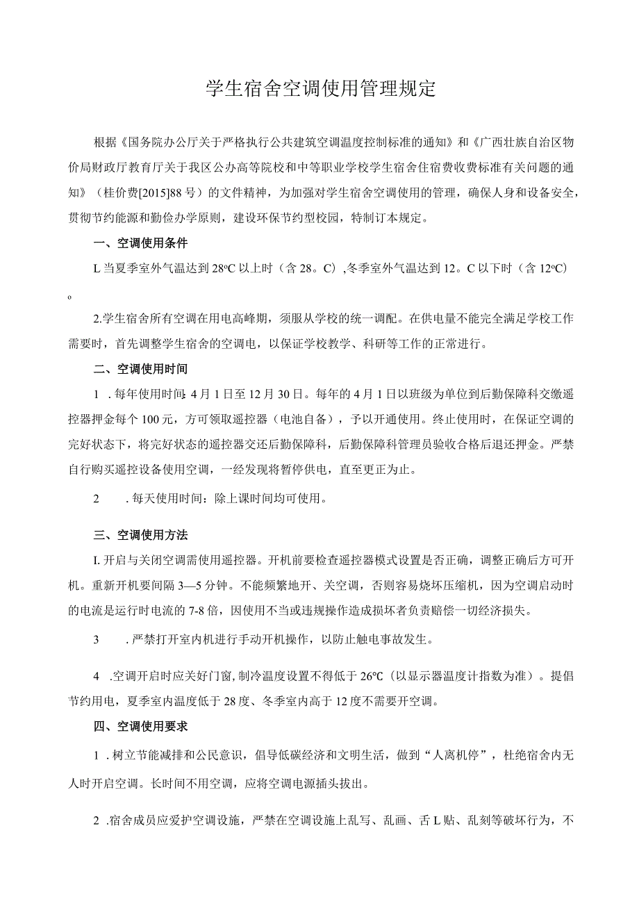 学生宿舍空调使用管理规定.docx_第1页
