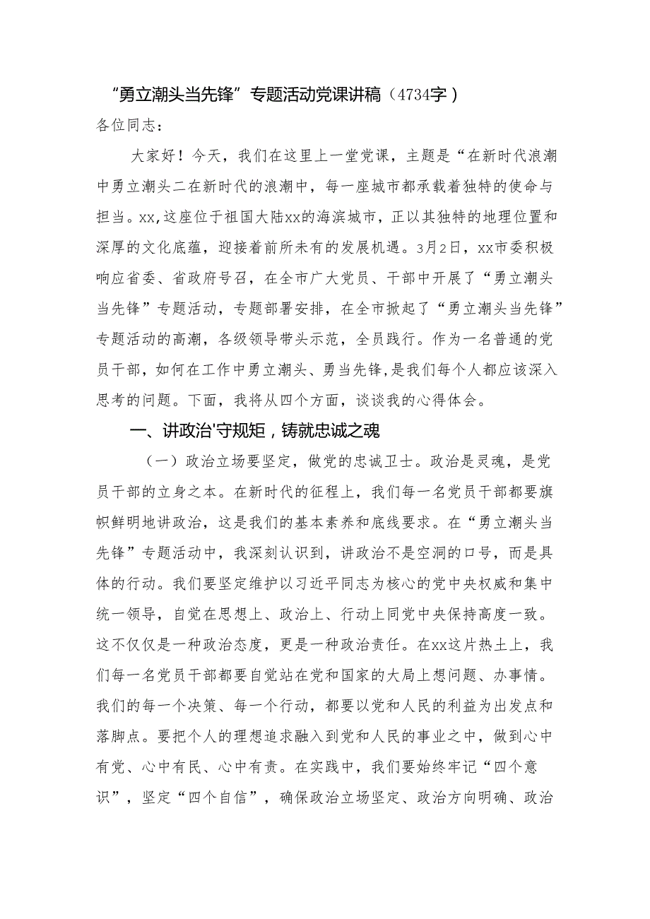 “勇立潮头当先锋”专题活动党课讲稿（4734字）.docx_第1页