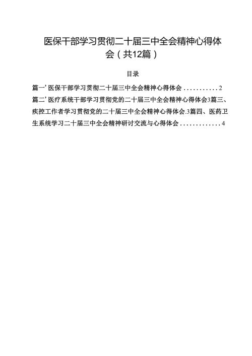 医保干部学习贯彻二十三中全会精神心得体会12篇（精选）.docx