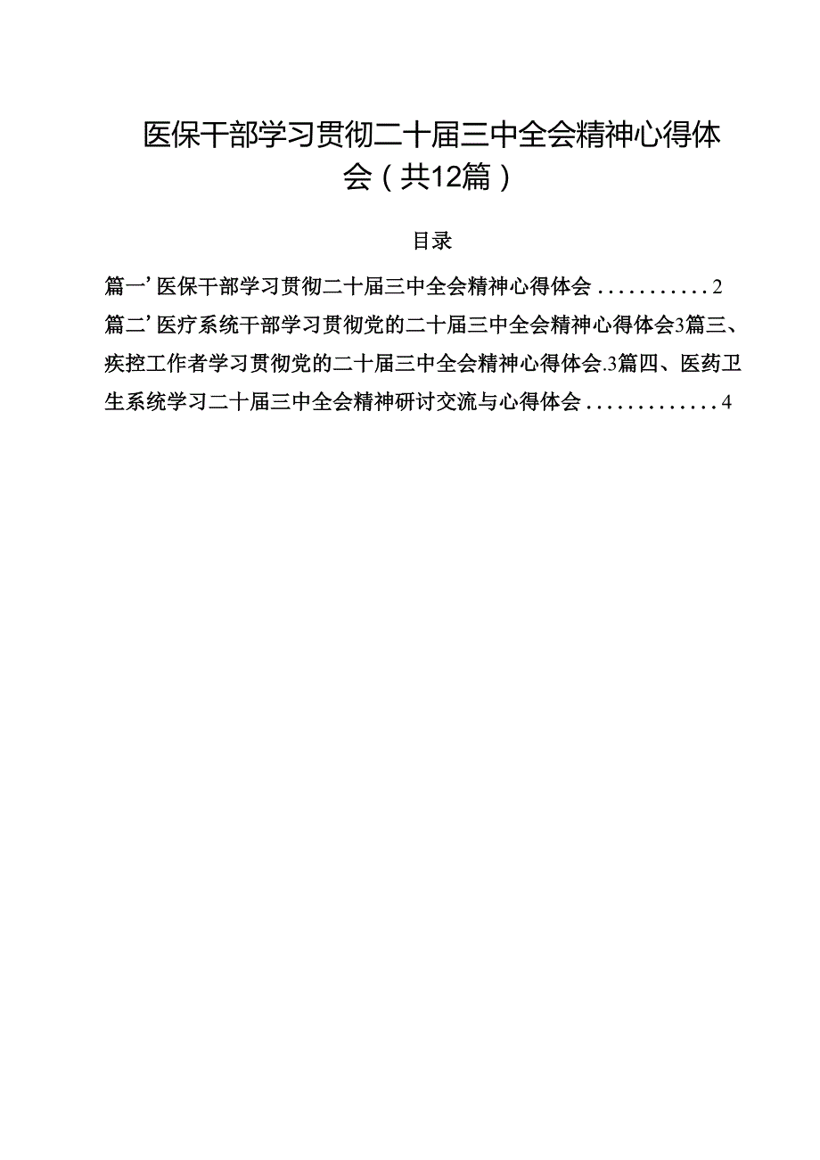医保干部学习贯彻二十三中全会精神心得体会12篇（精选）.docx_第1页