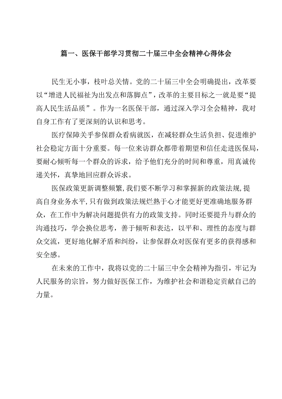 医保干部学习贯彻二十三中全会精神心得体会12篇（精选）.docx_第2页