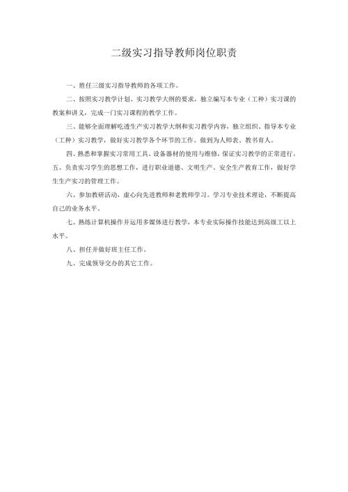 二级实习指导教师岗位职责.docx