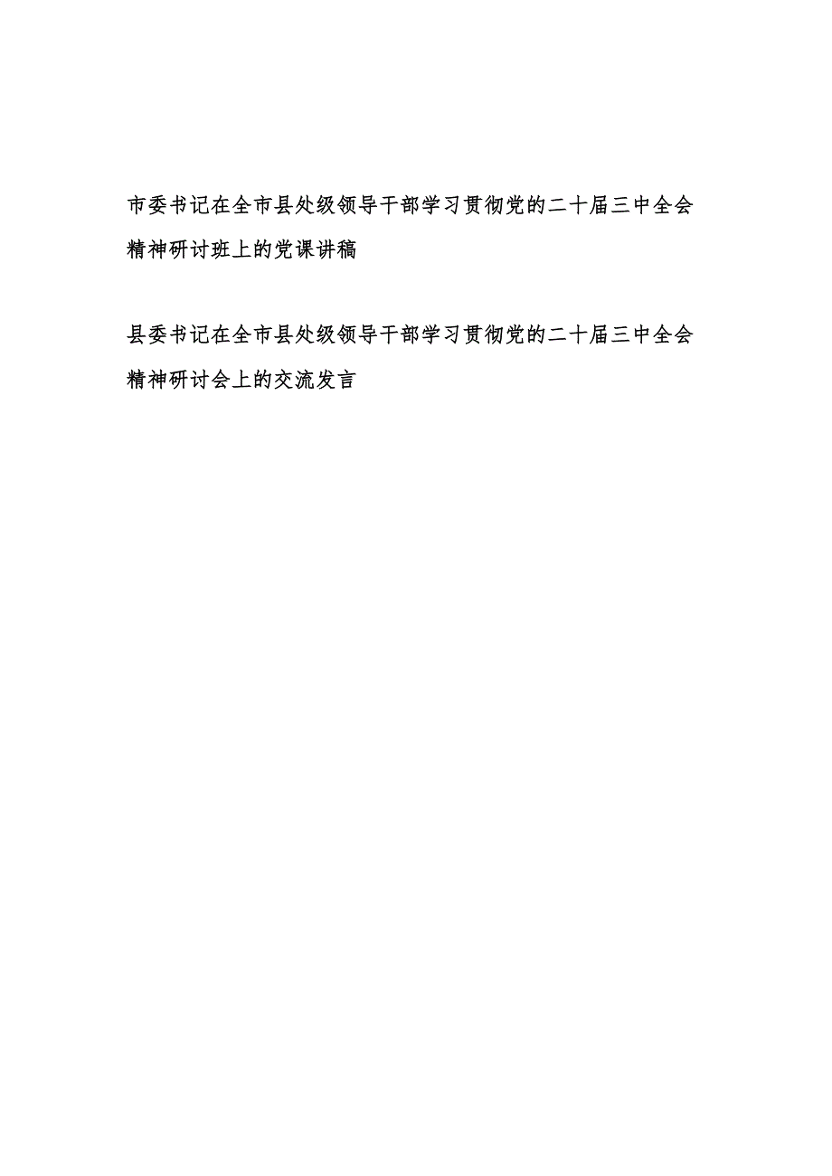 市委书记在全市县处级领导干部学习贯彻党的二十三中全会精神研讨班上的党课讲稿和县委书记研讨会上的交流发言.docx_第1页