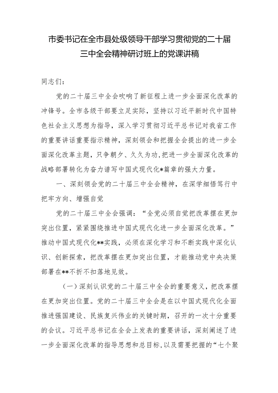 市委书记在全市县处级领导干部学习贯彻党的二十三中全会精神研讨班上的党课讲稿和县委书记研讨会上的交流发言.docx_第2页
