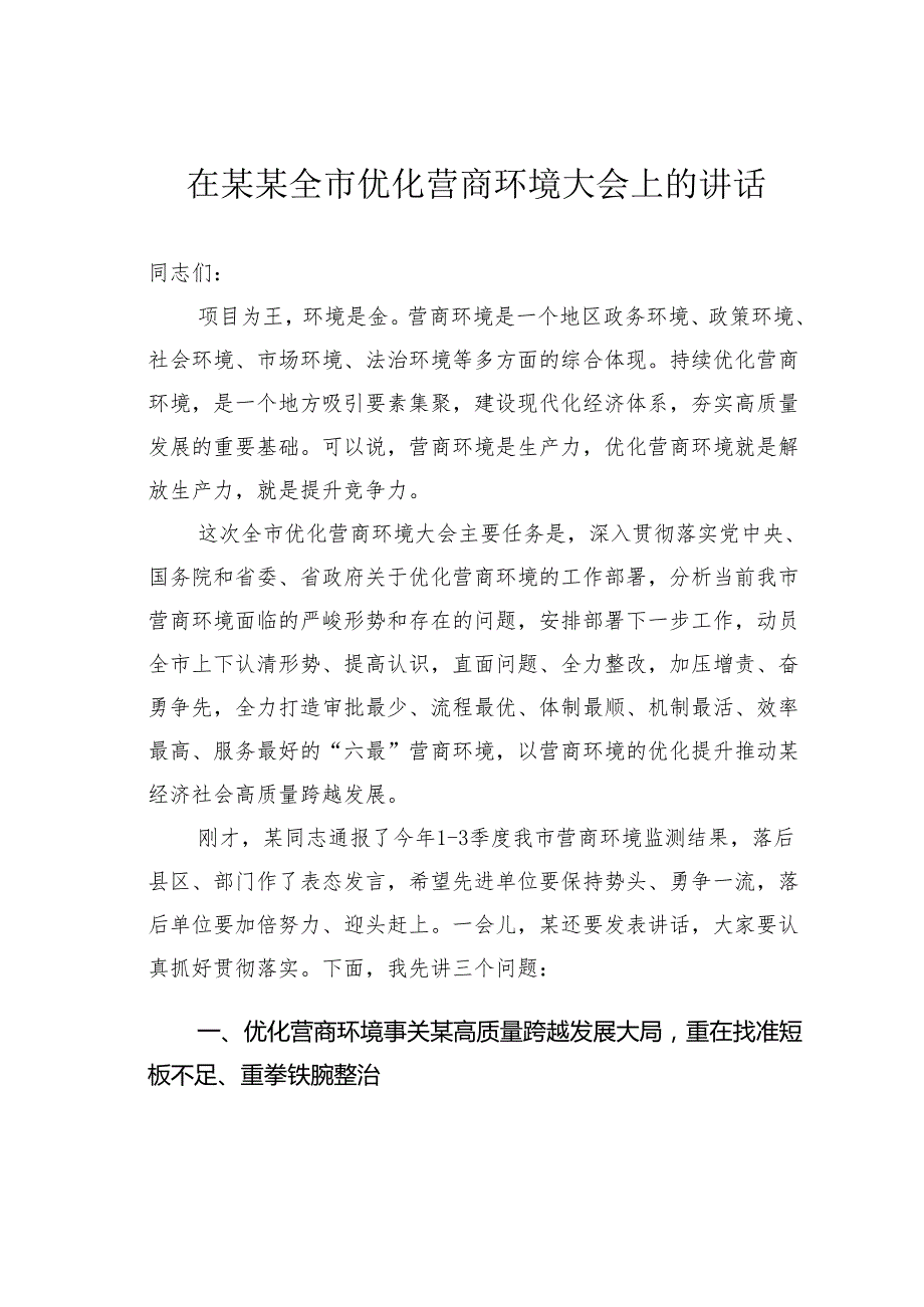 在某某全市优化营商环境大会上的讲话.docx_第1页