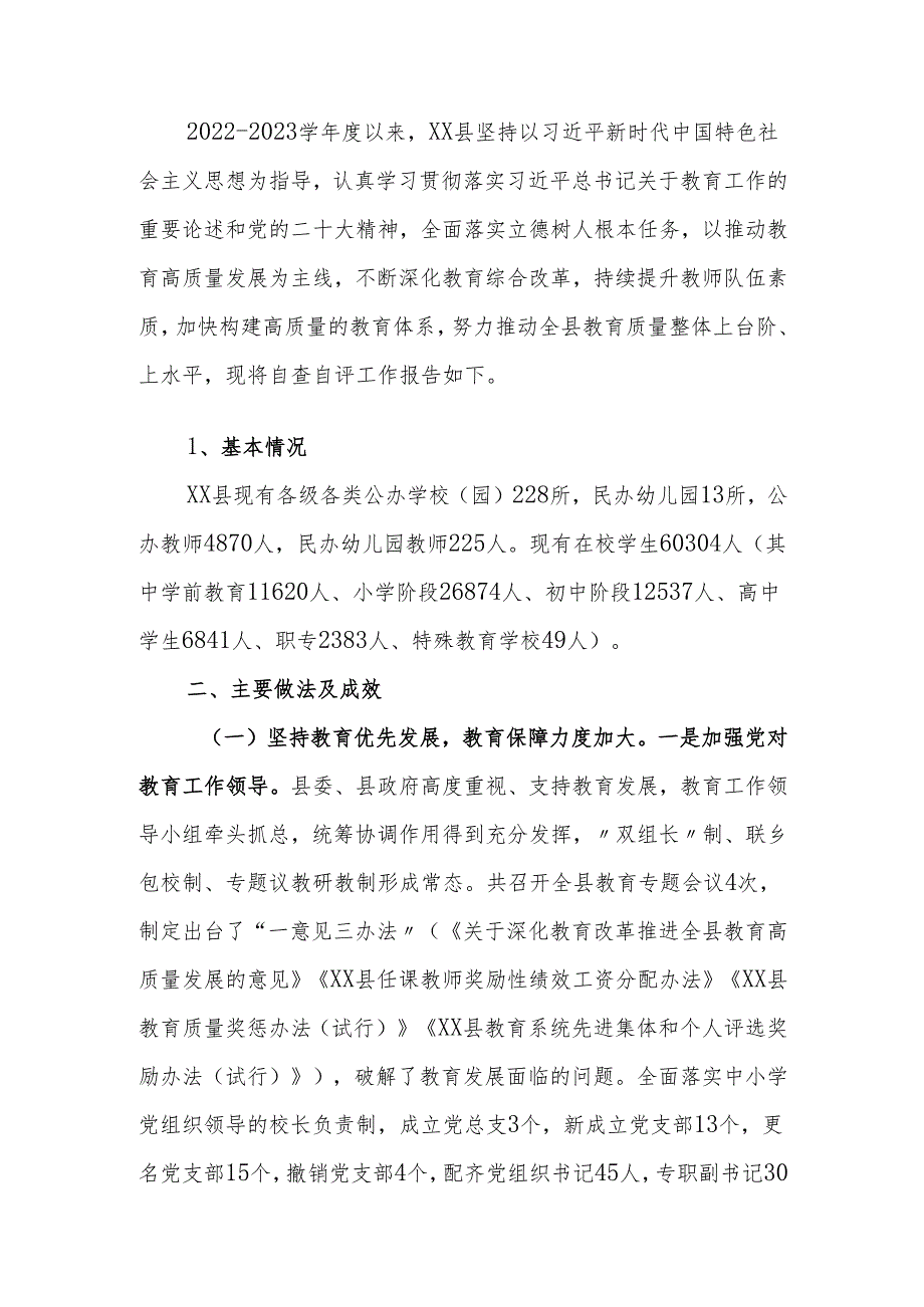 县教育工作自查自评报告.docx_第1页