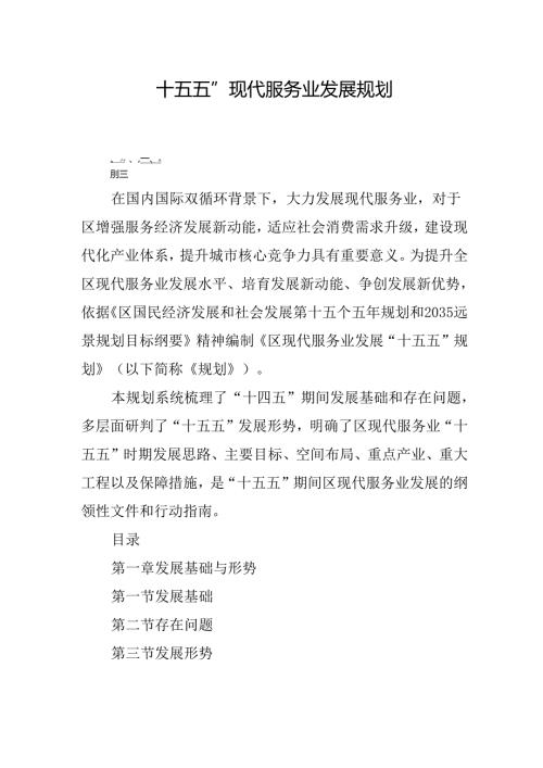 “十五五” 现代服务业发展规划.docx