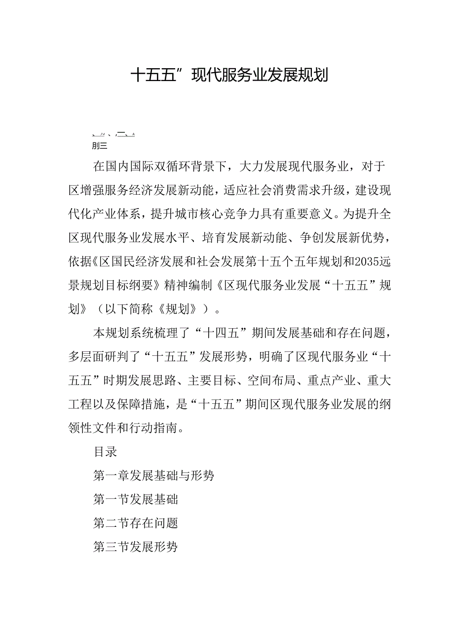 “十五五” 现代服务业发展规划.docx_第1页