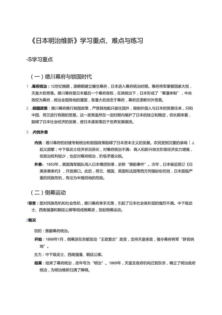 《日本明治维新》学习重点、难点与练习.docx_第1页
