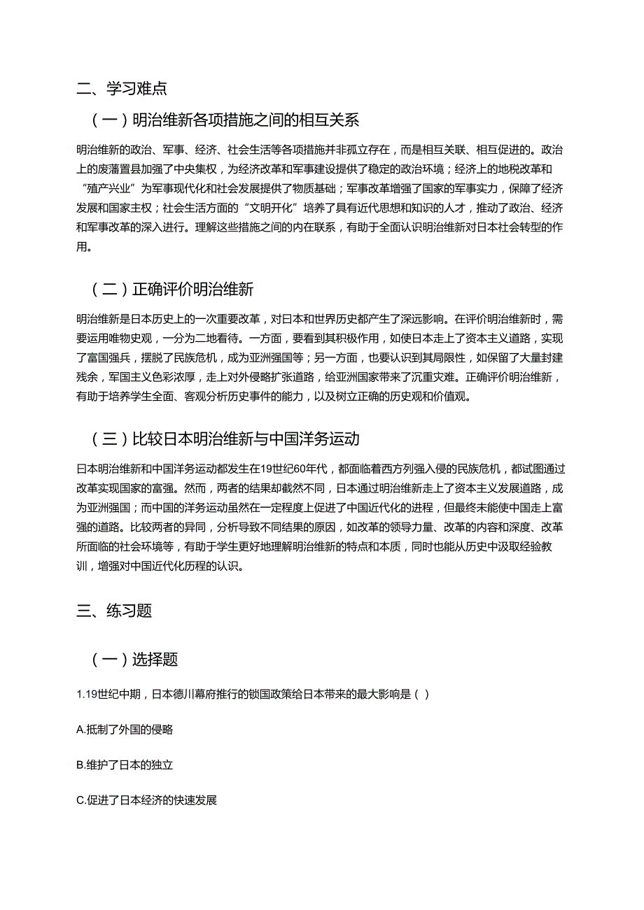 《日本明治维新》学习重点、难点与练习.docx_第3页