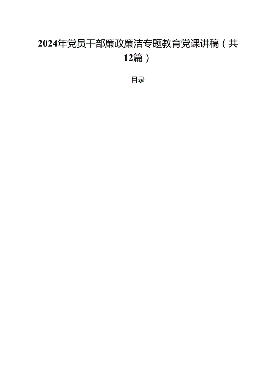 2024年党员干部廉政廉洁专题教育党课讲稿 （汇编12份）.docx_第1页