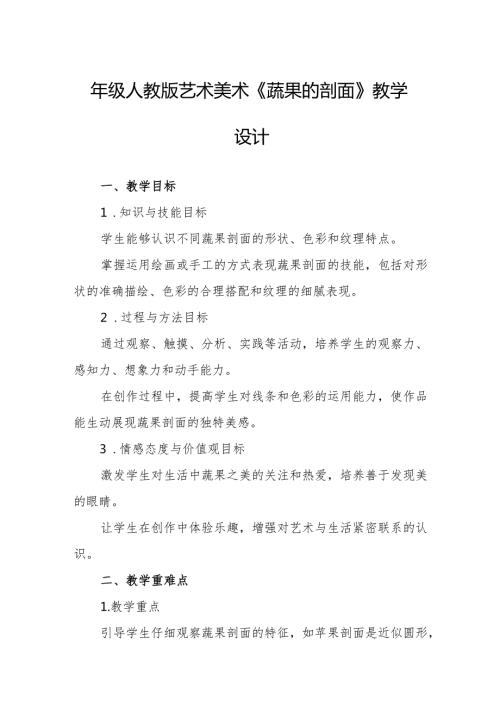 四年级人教版艺术美术《蔬果的剖面》教学设计.docx