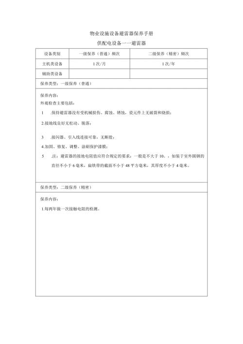物业设施设备避雷器保养手册.docx