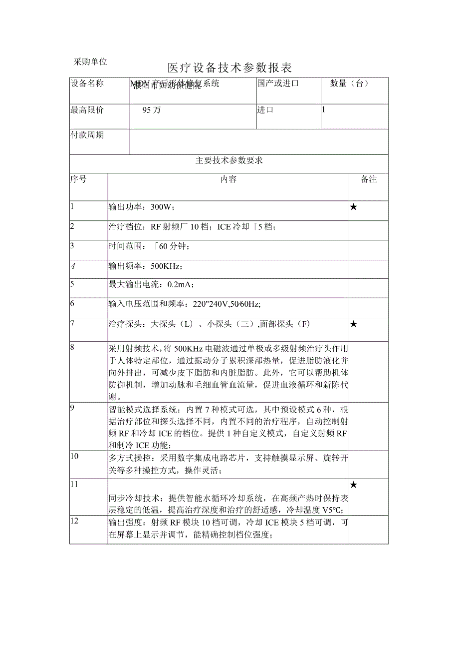 医疗设备技术参数报表.docx_第1页