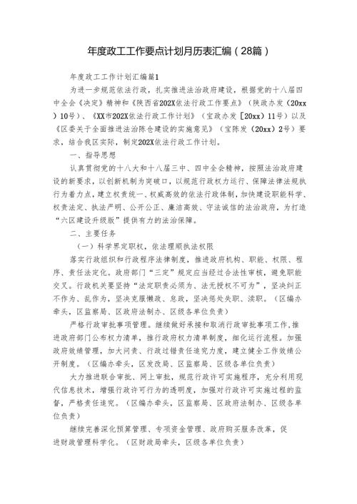 政工工作要点计划月历表汇编（28篇）.docx
