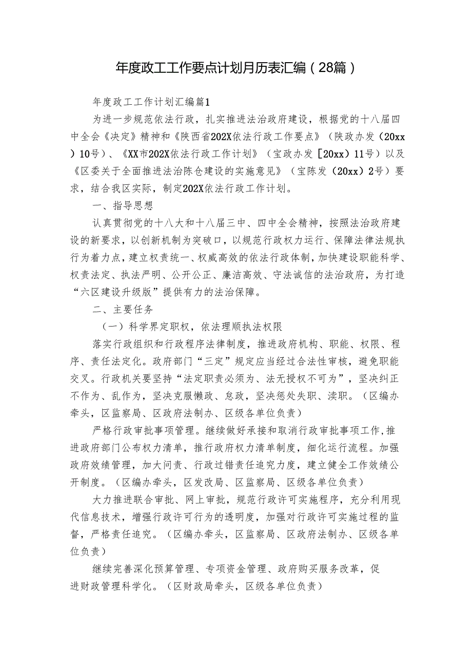 政工工作要点计划月历表汇编（28篇）.docx_第1页