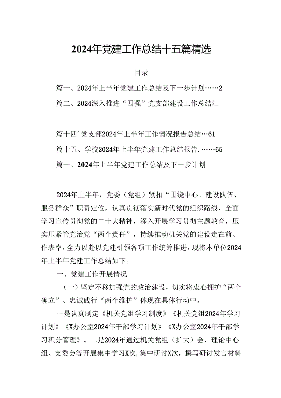 2024年党建工作总结十五篇精选.docx_第1页