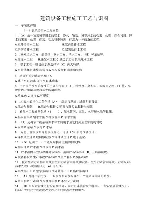 建筑设备工程施工工艺与识图习题附答案.docx