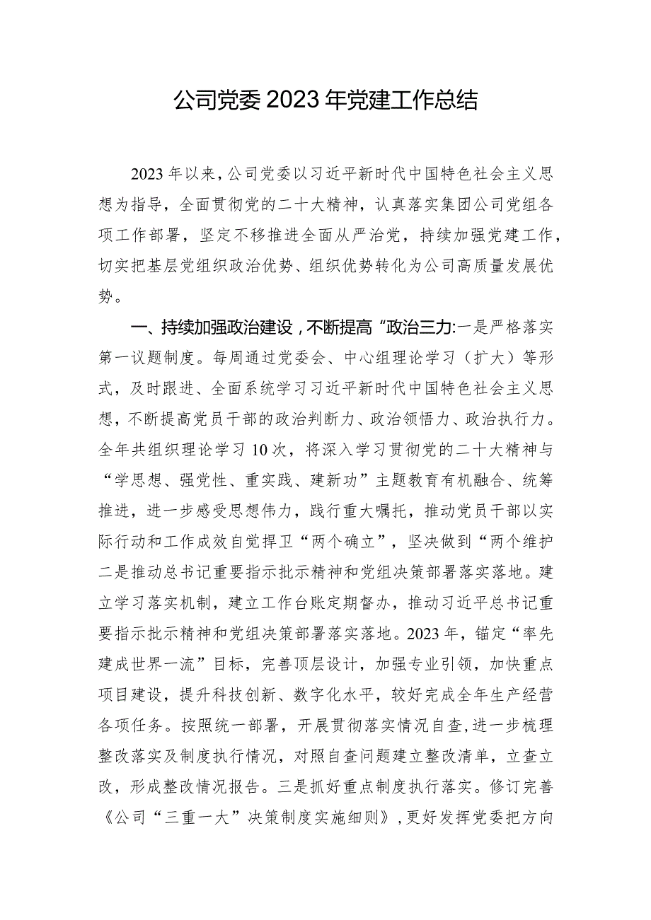 公司党委2023年党建工作总结(1).docx_第1页