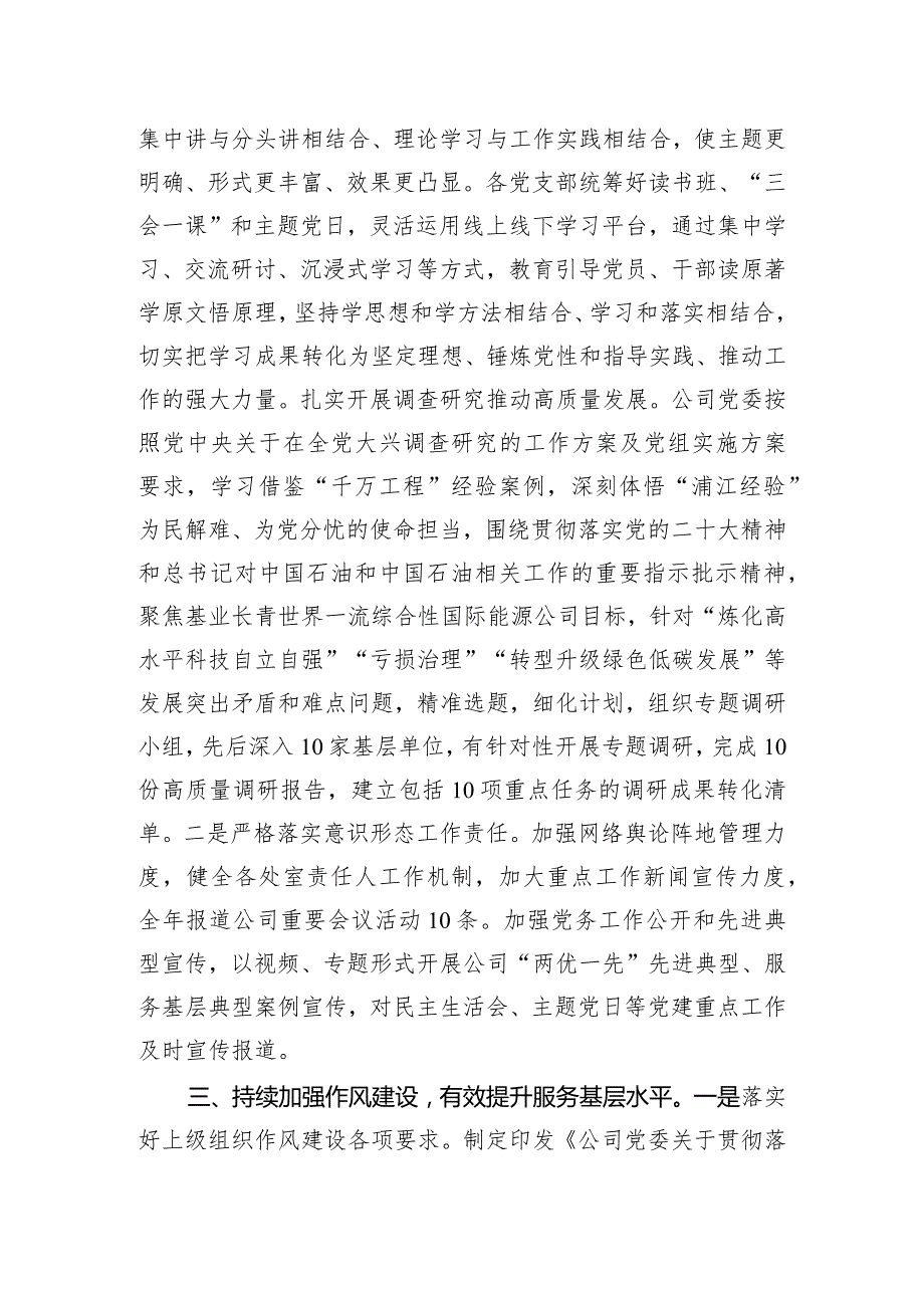 公司党委2023年党建工作总结(1).docx_第3页