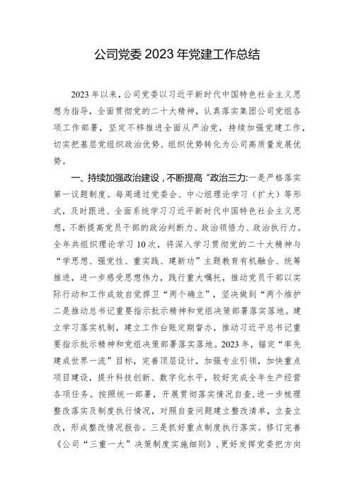 公司党委2023年党建工作总结(1).docx