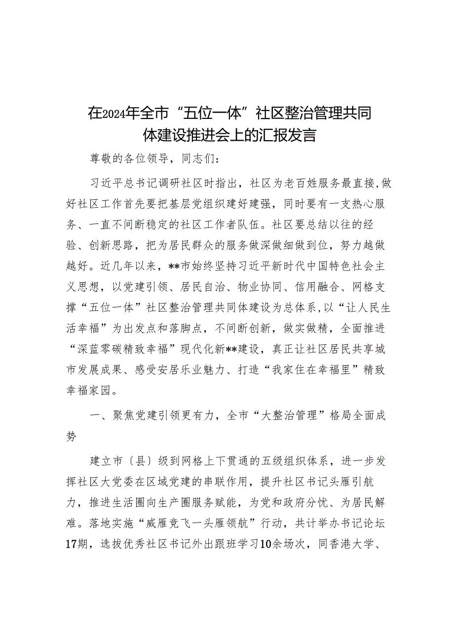 在2024年全市“五位一体”社区治理共同体建设推进会上的汇报发言.docx_第1页