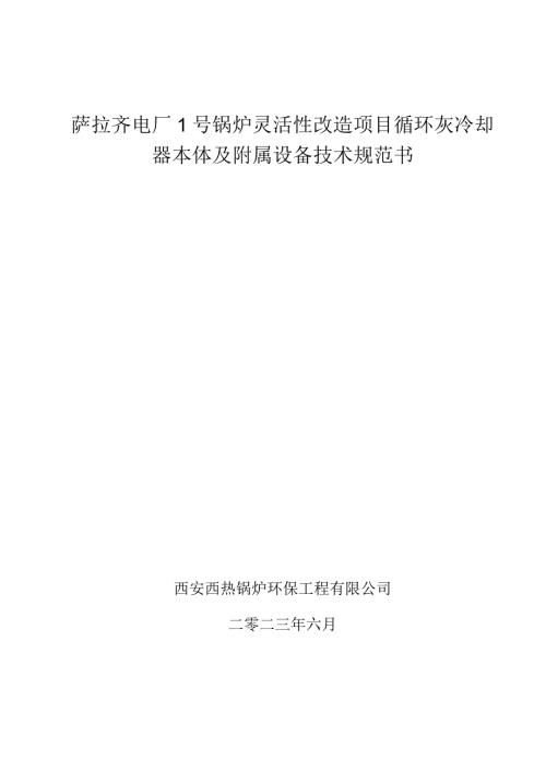 萨拉齐电厂1号锅炉灵活性改造项目循环灰冷却器本体及附属设备技术规范书.docx