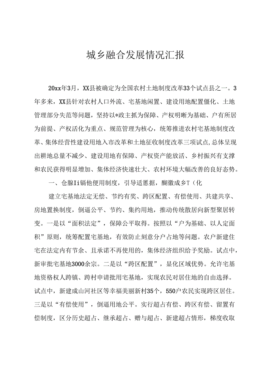 城乡融合发展情况汇报.docx_第1页