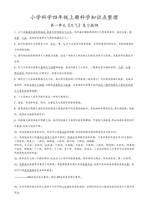 小学科学四年级上册科学知识点整理.docx