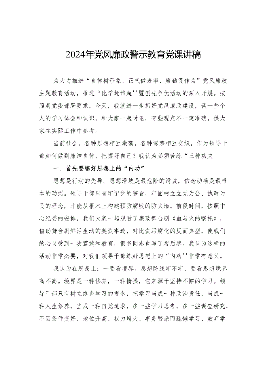 2024年党风廉政警示教育党课讲稿.docx_第1页