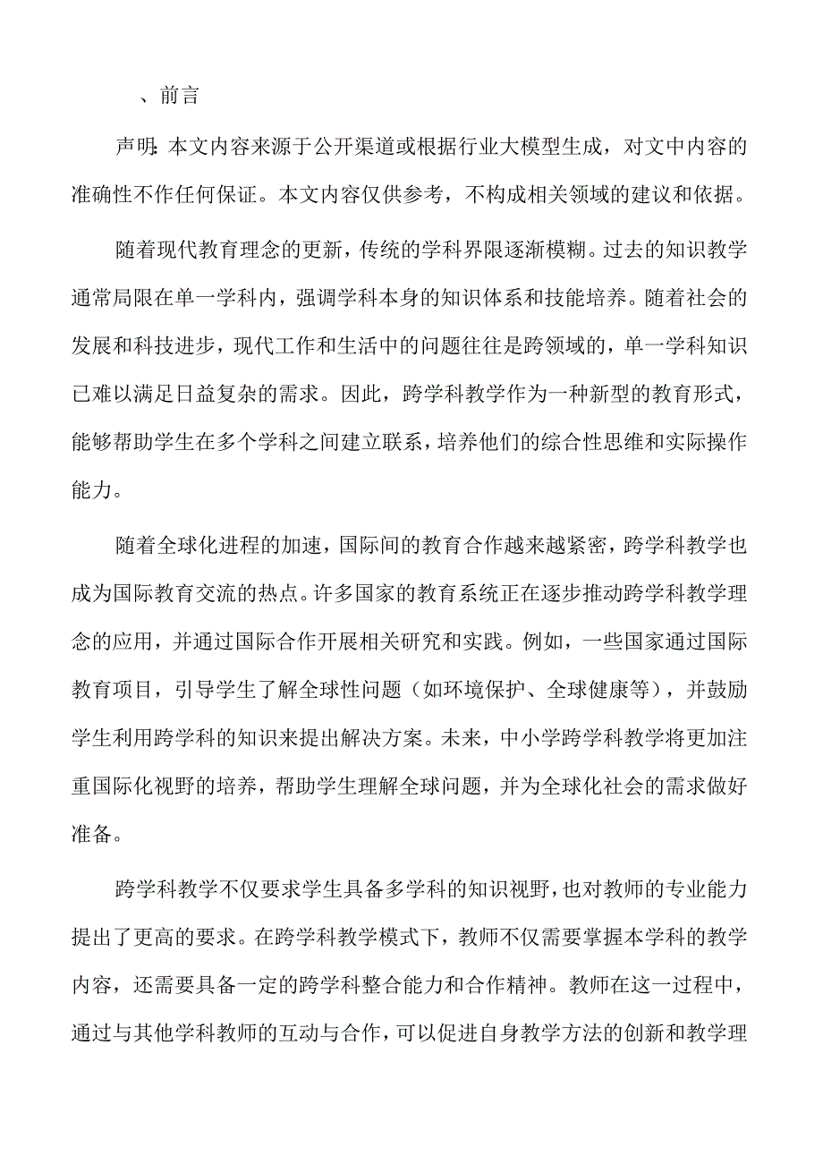 基于实践的中小学跨学科教学实施方案.docx_第2页