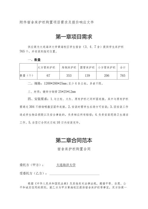 宿舍床护栏购置项目需求及报价响应文件第一章项目需求.docx