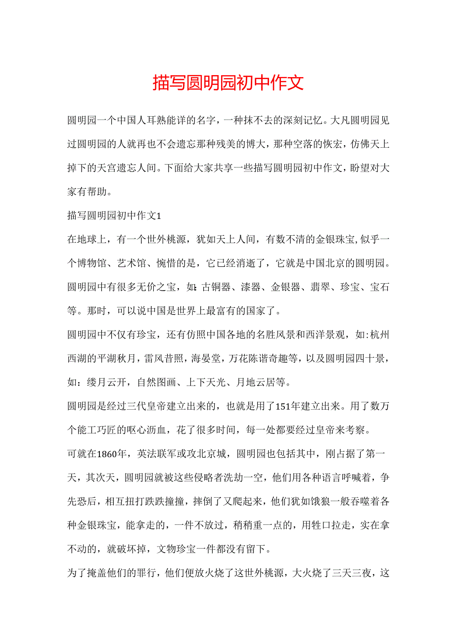 描写圆明园初中作文.docx_第1页