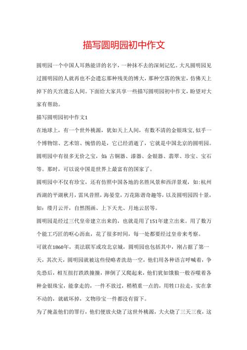 描写圆明园初中作文.docx