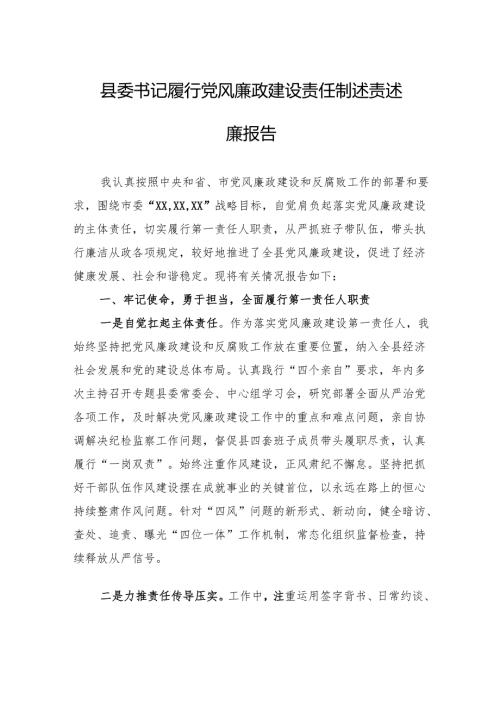 县委书记履行党风廉政建设责任制述责述廉报告.docx
