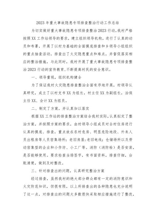 乡镇开展2023年重大事故隐患专项排查整治行动工作总结.docx