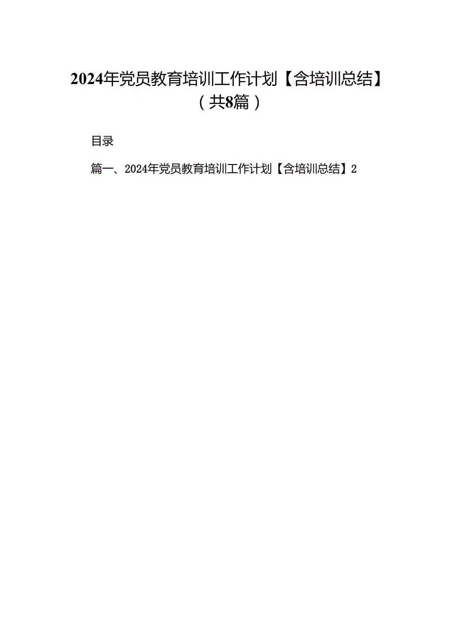 (八篇)2024年党员教育培训工作计划【含培训总结】汇编.docx_第1页