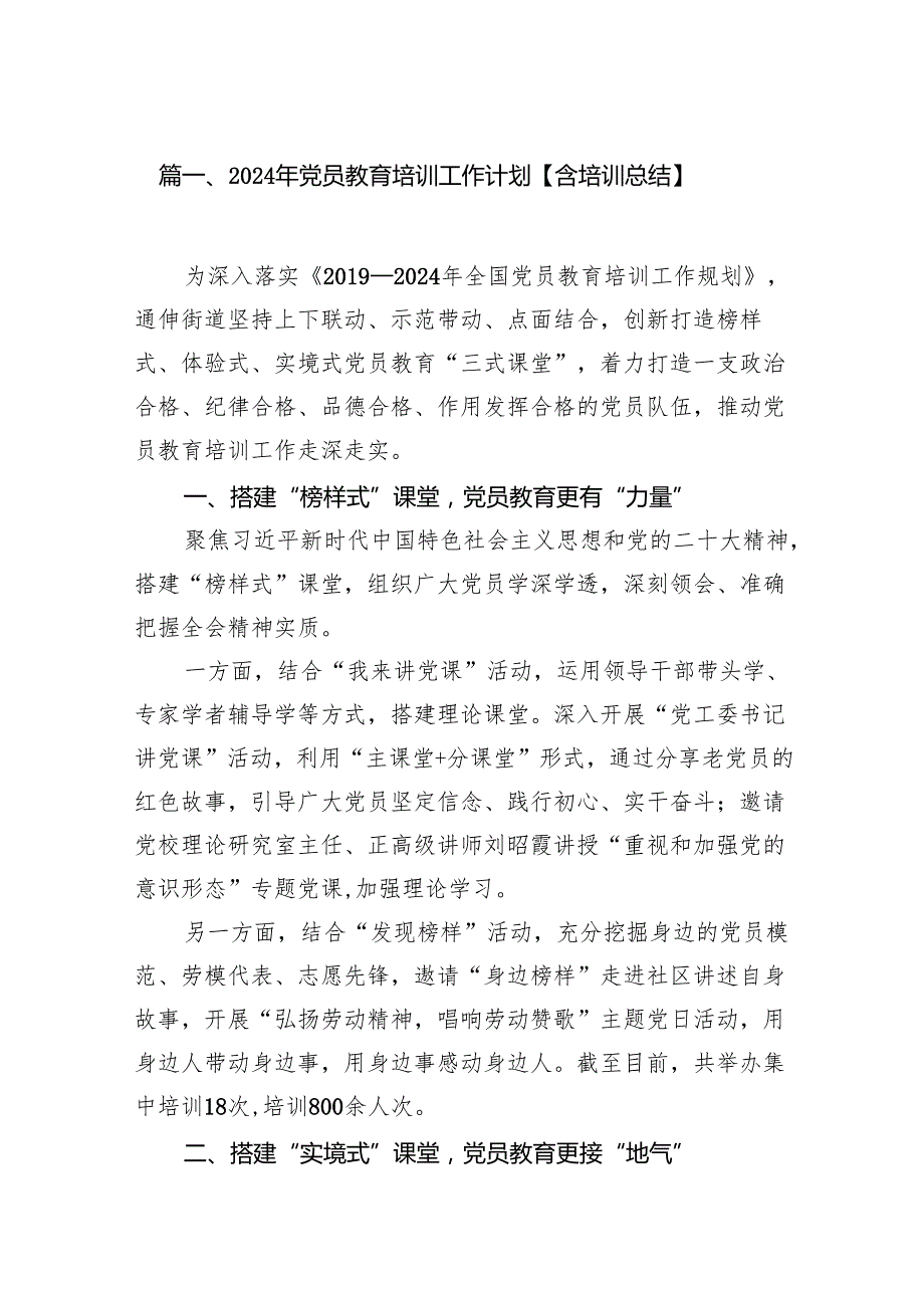 (八篇)2024年党员教育培训工作计划【含培训总结】汇编.docx_第2页
