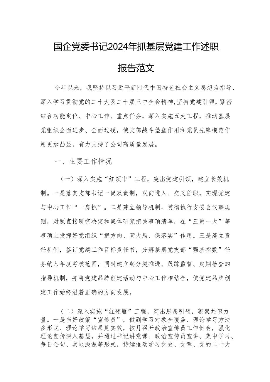 国企党委书记2024年抓基层党建工作述职报告范文.docx_第1页