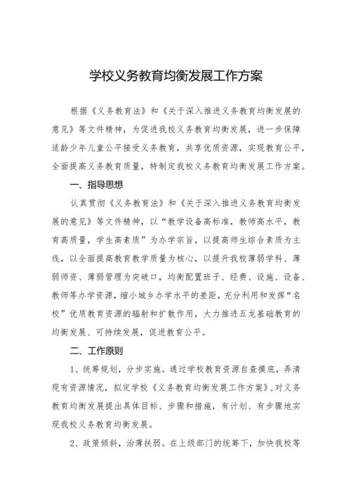 学校推迸义务教育优质均衡发展工作方案3篇.docx