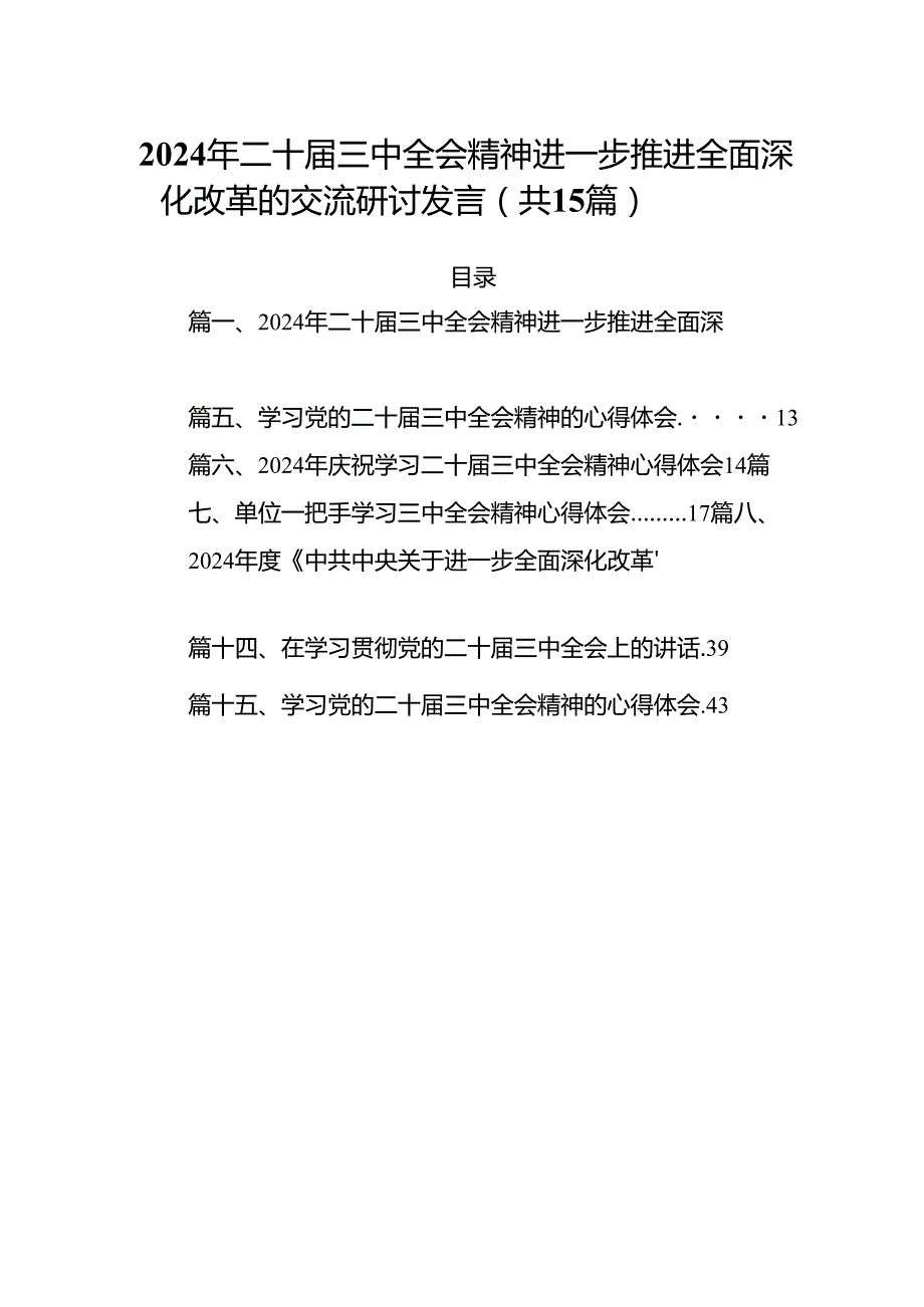 15篇2024年二十三中全会精神进一步推进全面深化改革的交流研讨发言（精选）.docx_第1页