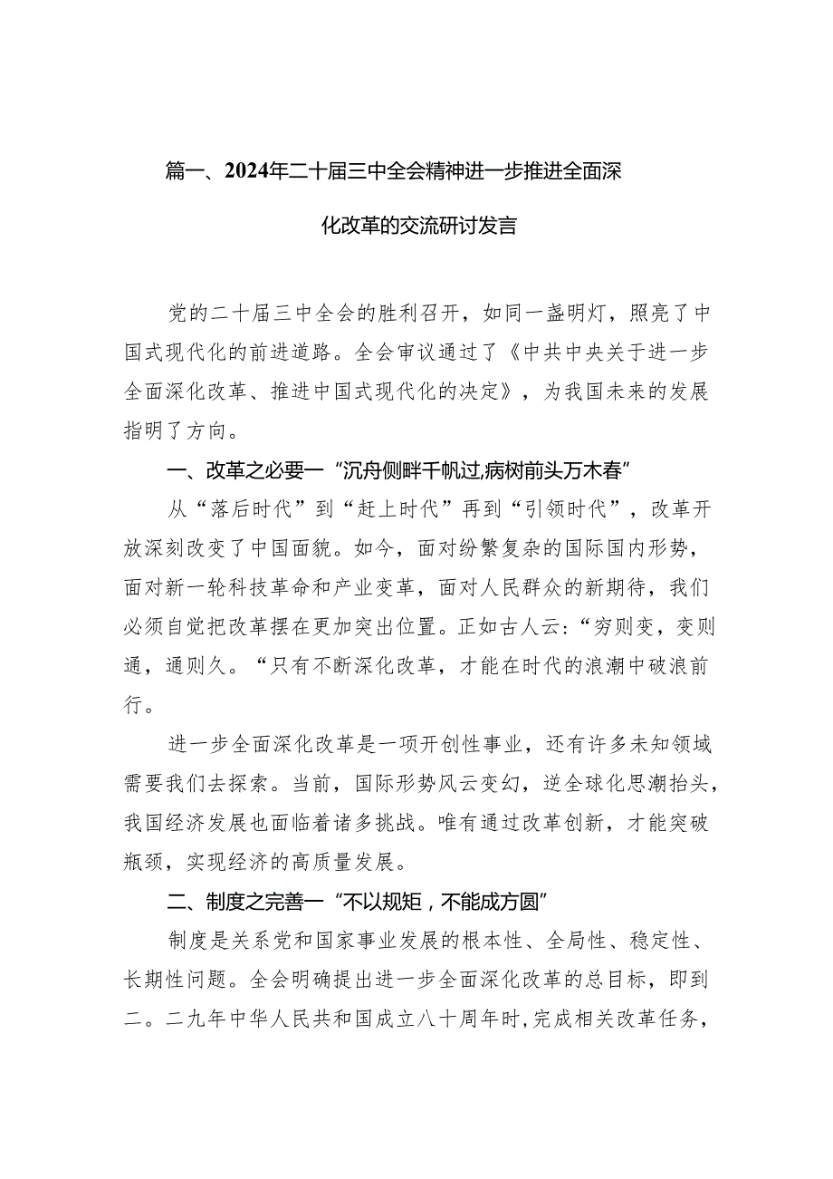 15篇2024年二十三中全会精神进一步推进全面深化改革的交流研讨发言（精选）.docx_第2页