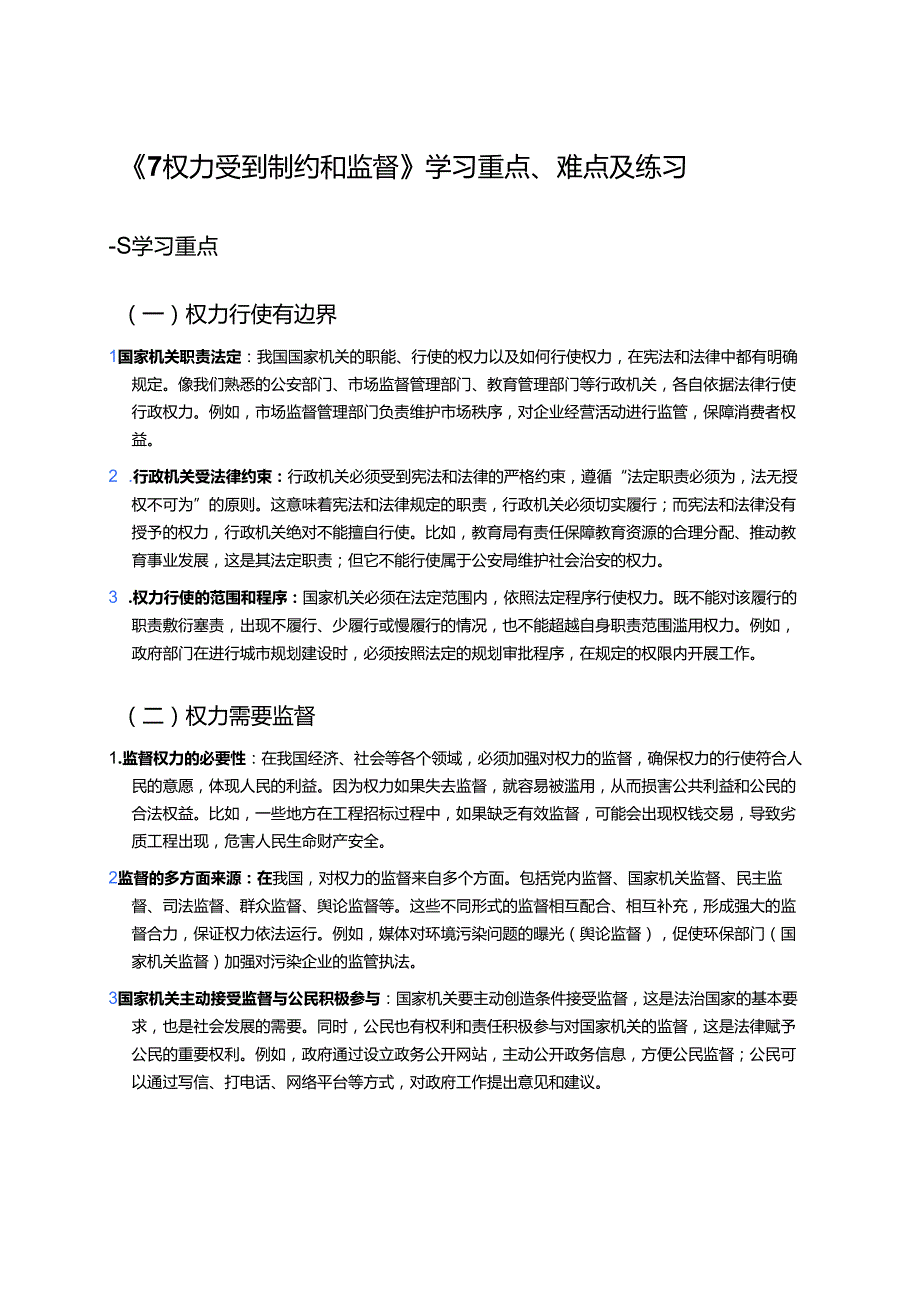 《7 权力受到制约和监督》学习重点、难点及练习.docx_第1页