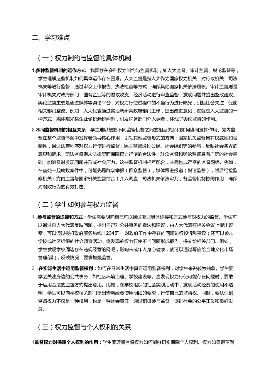 《7 权力受到制约和监督》学习重点、难点及练习.docx_第2页