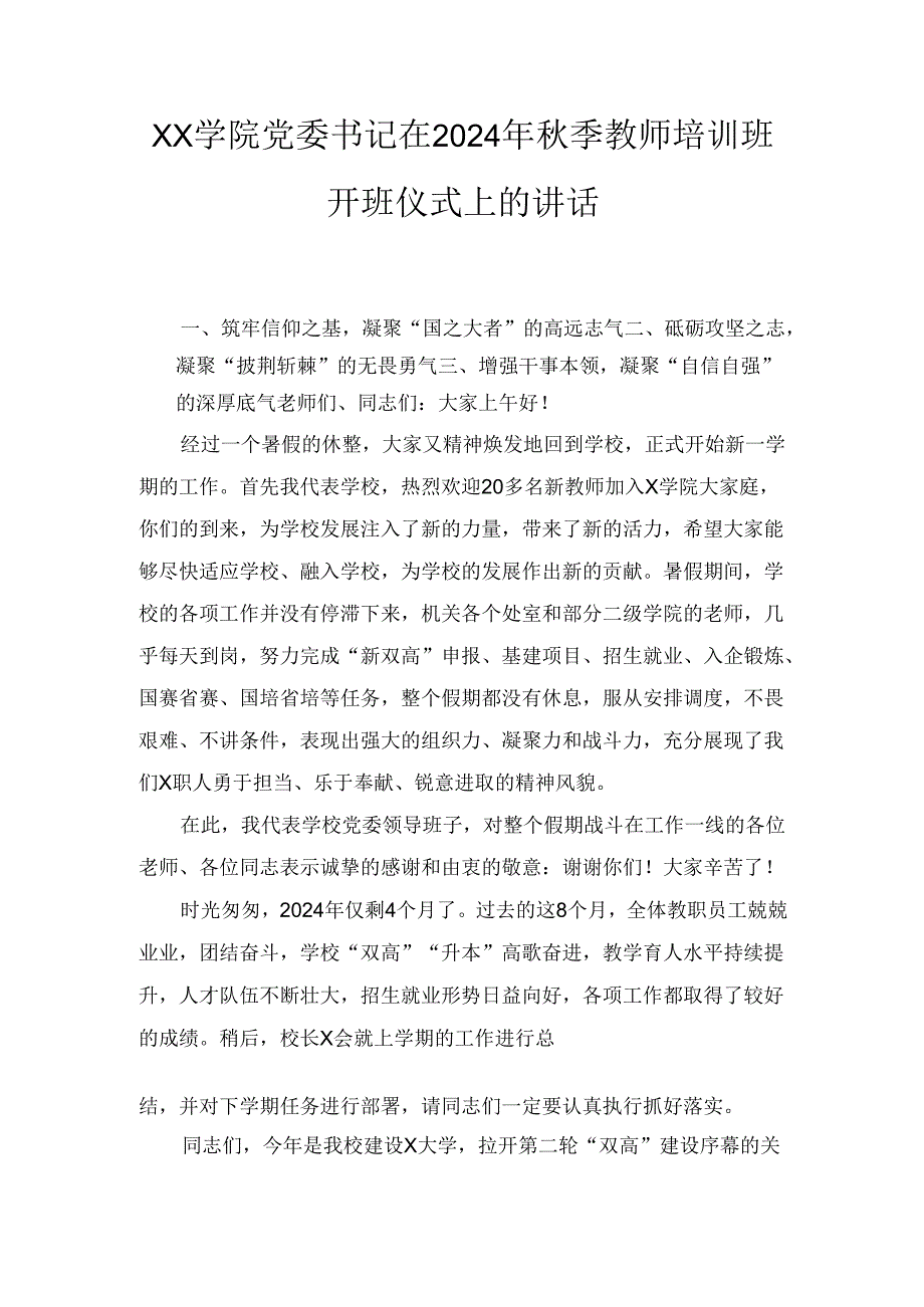 XX学院党委书记在2024年季教师培训班开班仪式上的讲话(1).docx_第1页