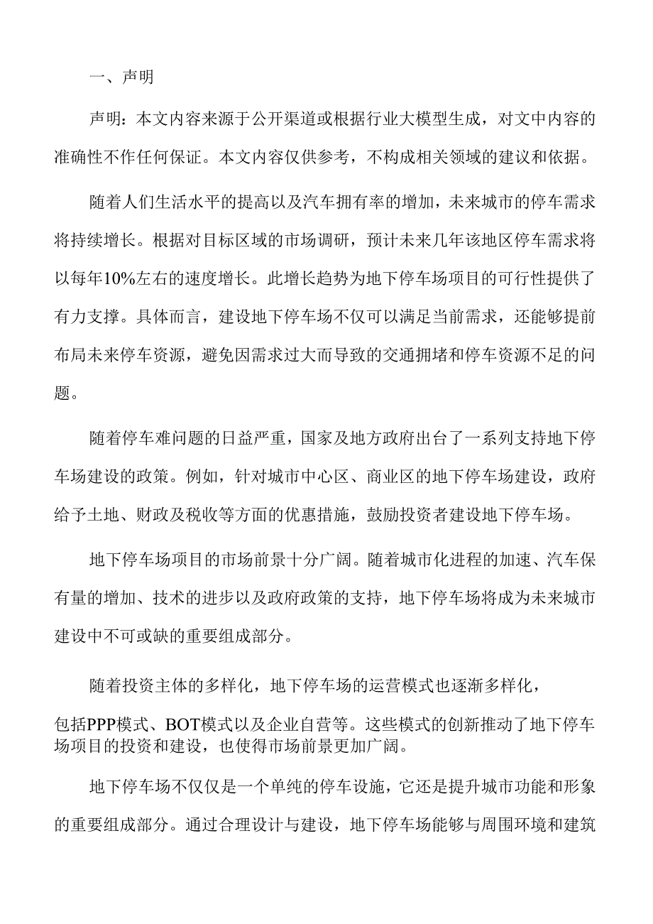 地下停车场市场价格与竞争分析.docx_第2页