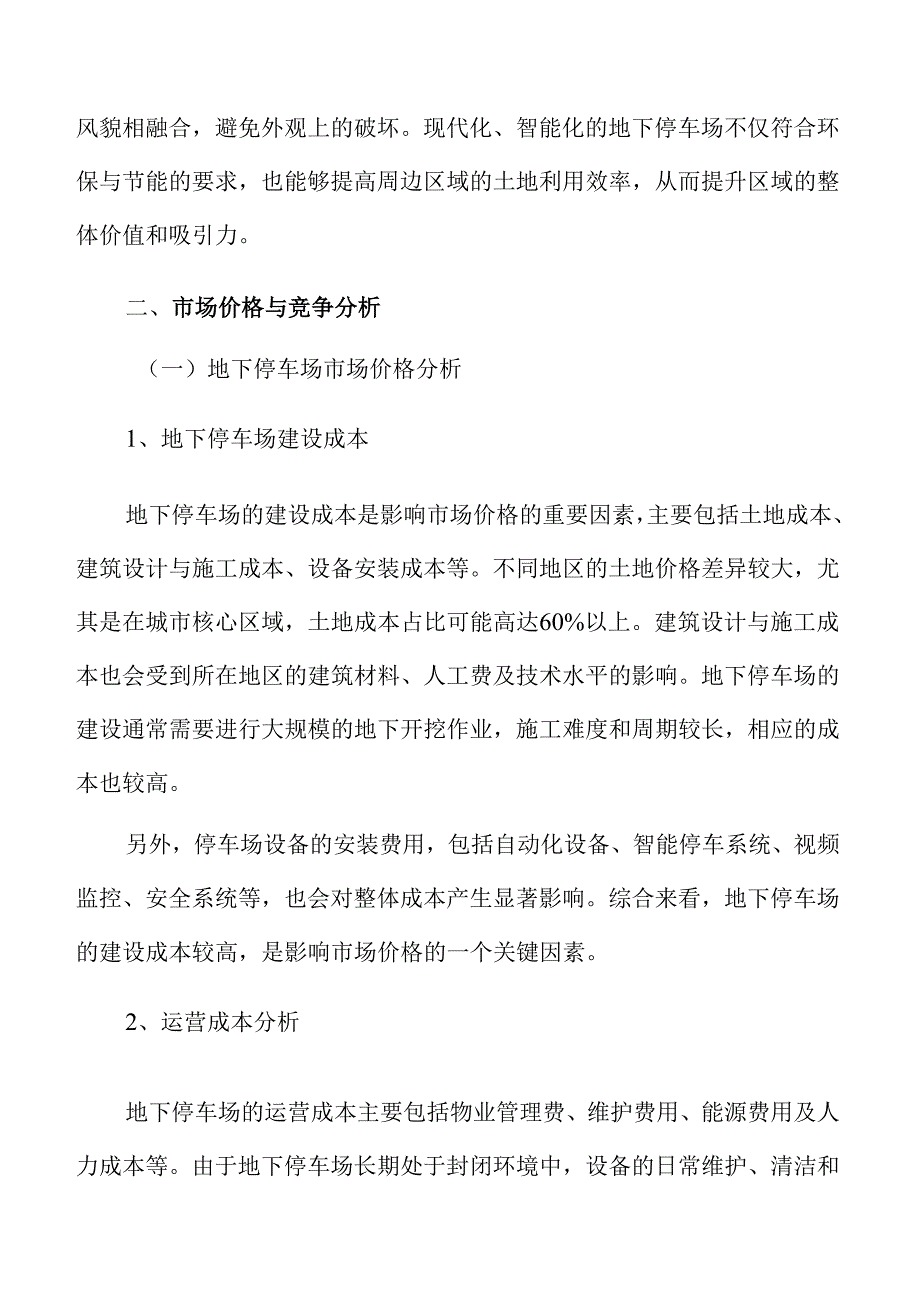 地下停车场市场价格与竞争分析.docx_第3页