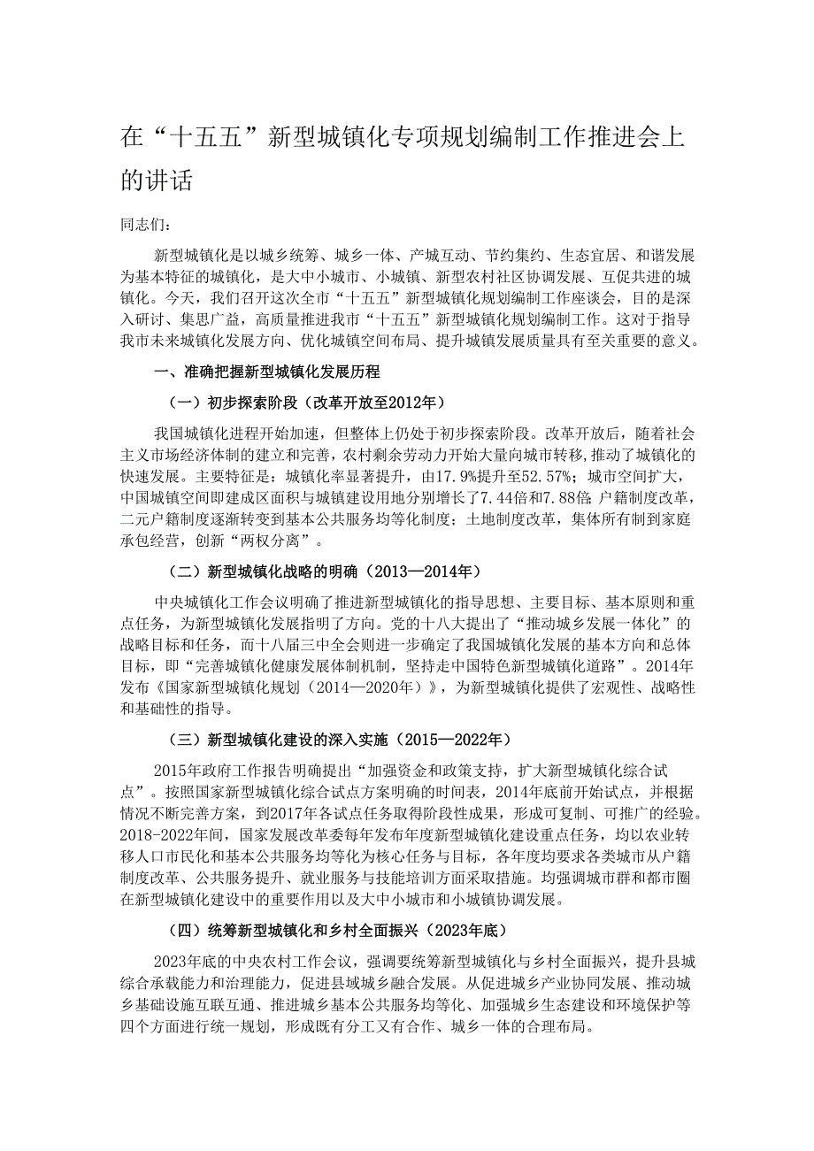 在“十五五”新型城镇化专项规划编制工作推进会上的讲话.docx_第1页